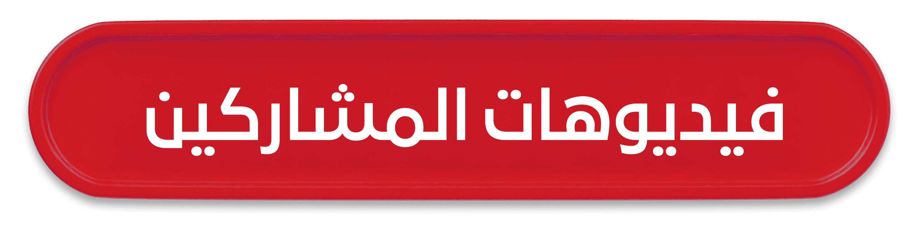 فيديوهات المشاركين